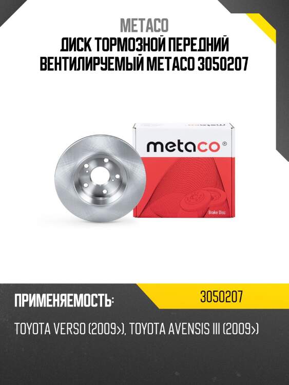 Диск тормозной передний вентилируемый metaco 3050207