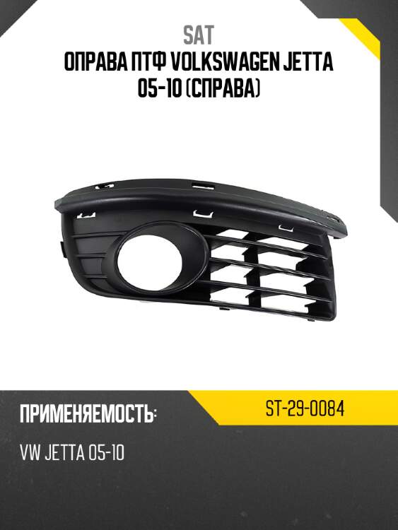 Оправа птф volkswagen jetta 05-10 справа sat st-29-0084