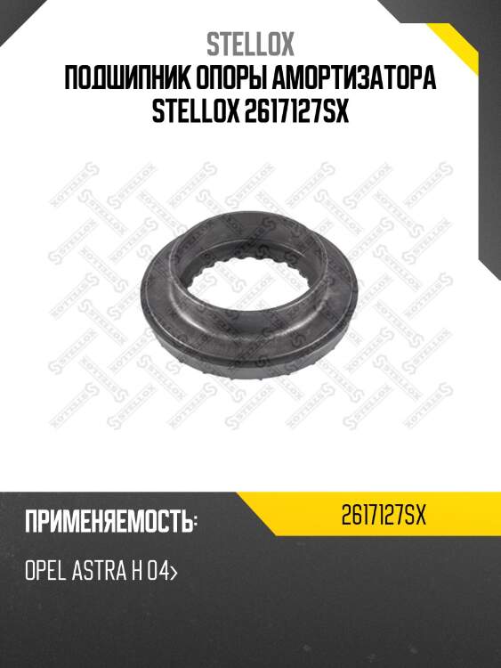 Подшипник опоры амортизатора stellox 2617127sx
