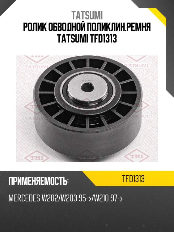Ролик обводной поликлин.ремня tatsumi tfd1313