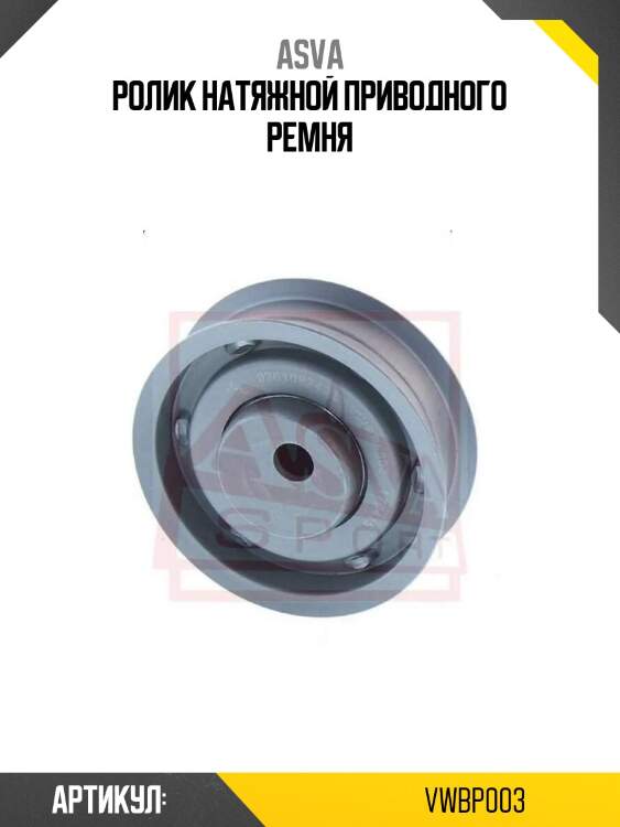 Ролик натяжной приводного ремня