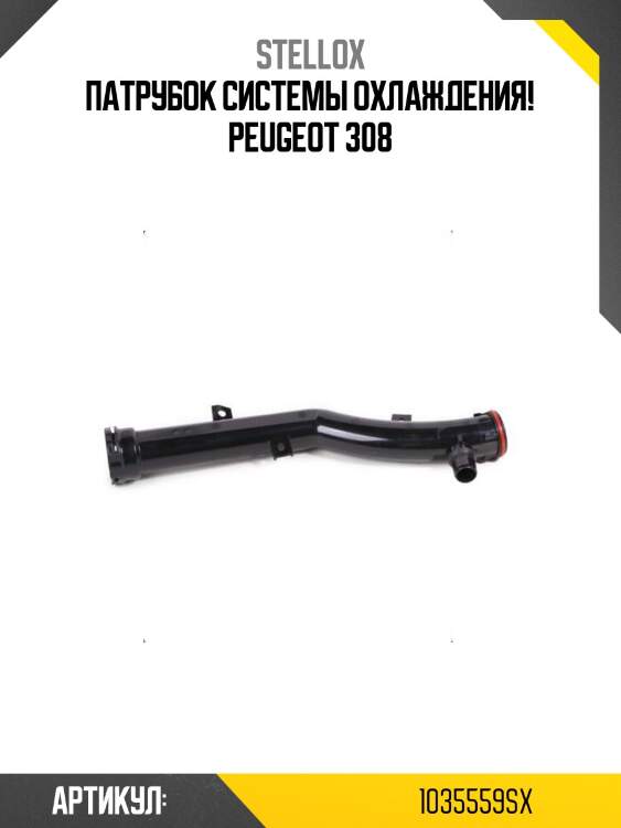 Патрубок системы охлаждения!\ peugeot 308