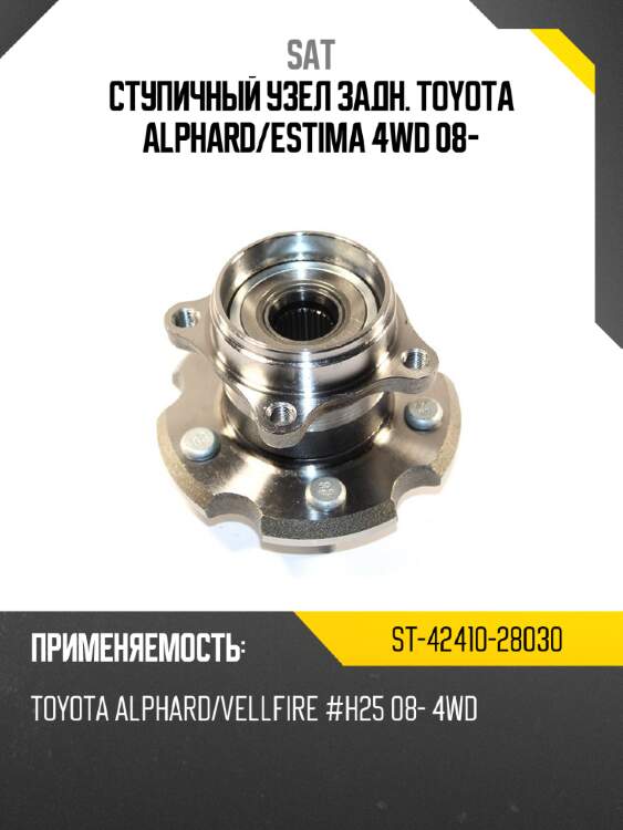 Ступичный узел задн. toyota alphard sat st-42410-28030