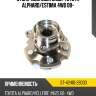 Ступичный узел задн. toyota alphard sat st-42410-28030