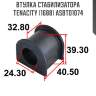 Втулка стабилизатора tenacity (1688) asbto1074