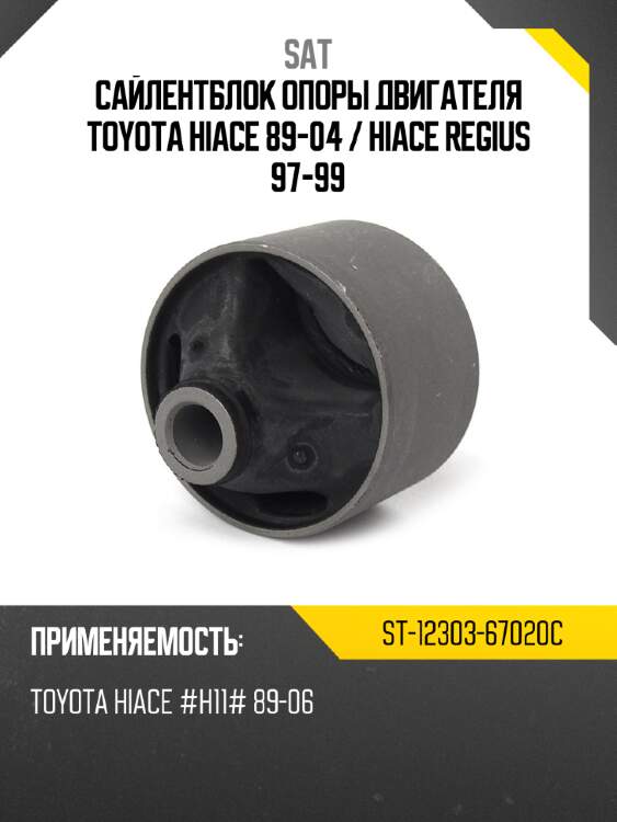 Сайлентблок опоры двигателя toyota hiace 89-04  sat st-12303-67020c