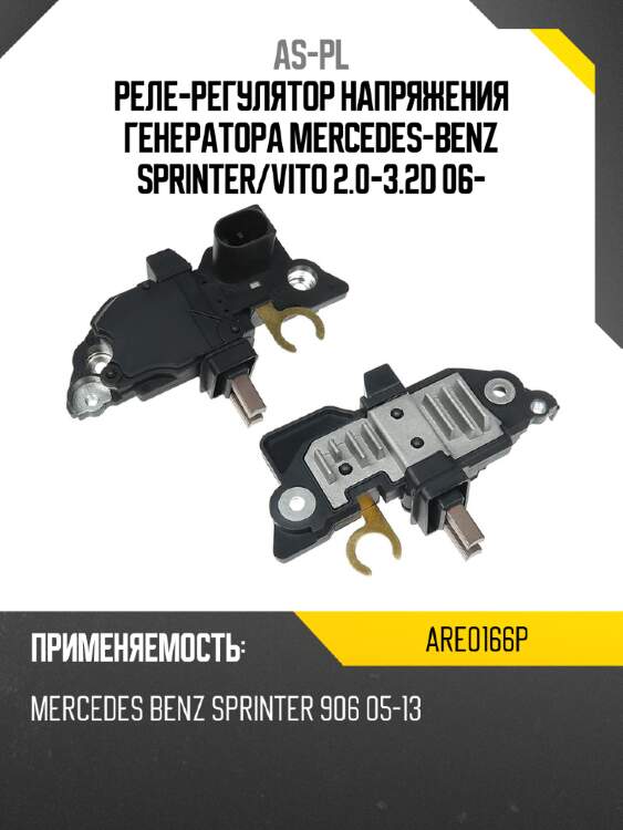 Реле-регулятор напряжения генератора mercedes-benz sprinter as-pl are0166p