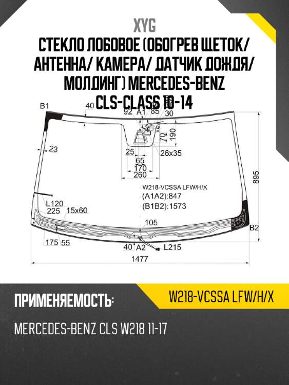 Стекло лобовое обогрев щеток xyg w218-vcssa lfw/h/x