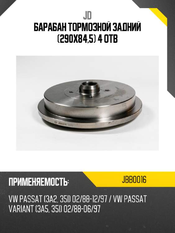 Барабан тормозной задний (290х84,5) 4 отв jd jbb0016