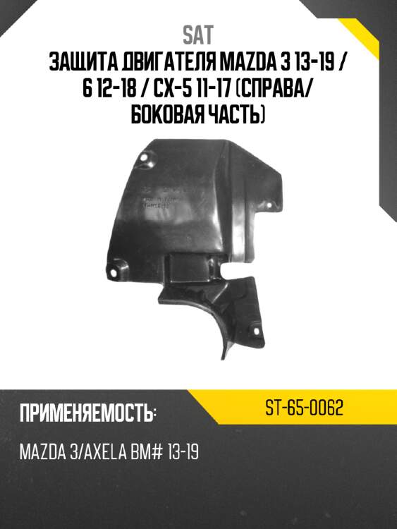 Защита двигателя mazda 3 13-19  sat st-65-0062