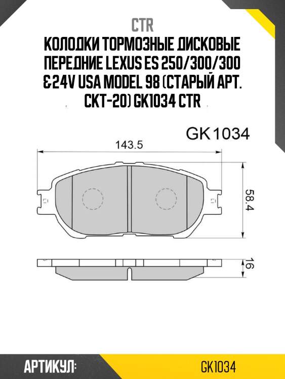 Колодки тормозные дисковые передние lexus es 250/300/300 &24v usa model 98 (старый арт. ckt-20) gk1034 ctr