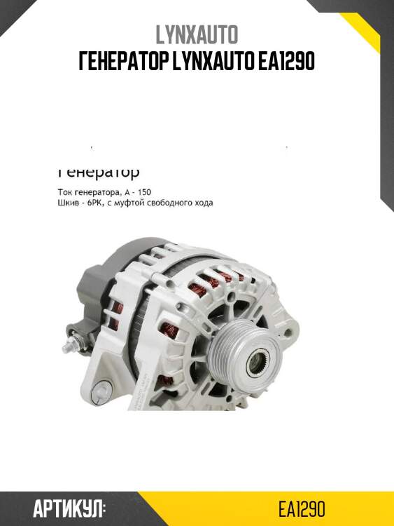 Генератор lynxauto ea1290
