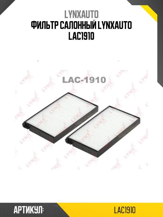 Фильтр салонный lynxauto lac1910
