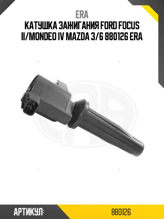 Катушка зажигания ford focus ii/mondeo iv mazda 3/6 880126 era