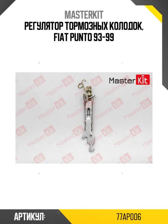 Регулятор тормозных колодок, fiat punto 93-99
