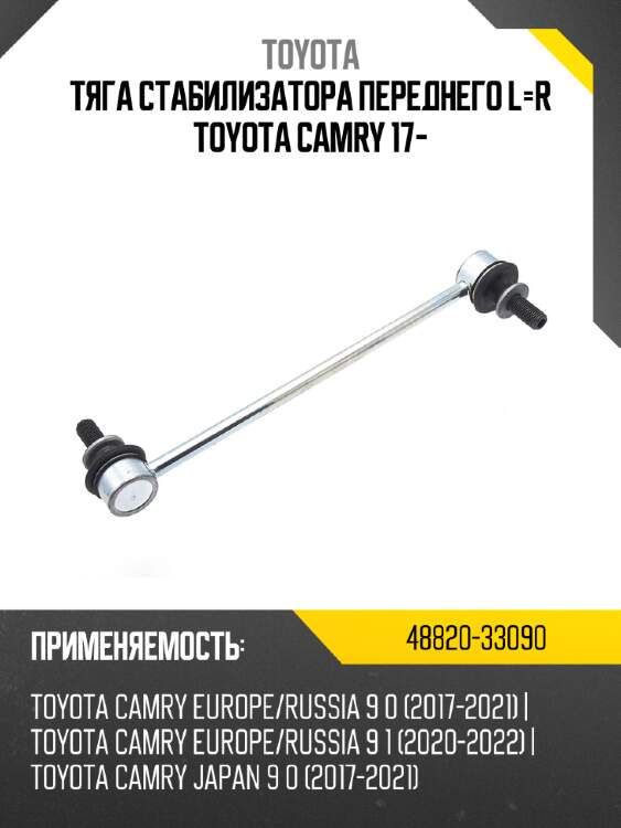 Тяга стабилизатора переднего l-r toyota camry 17- toyota 48820-33090