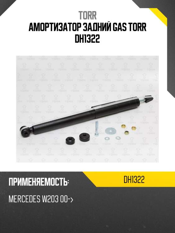 Амортизатор задний gas torr dh1322