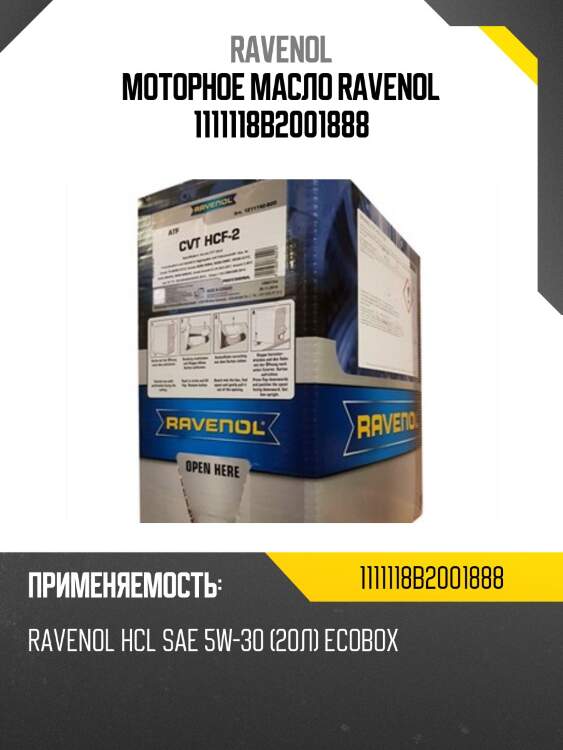 Моторное масло ravenol 1111118b2001888