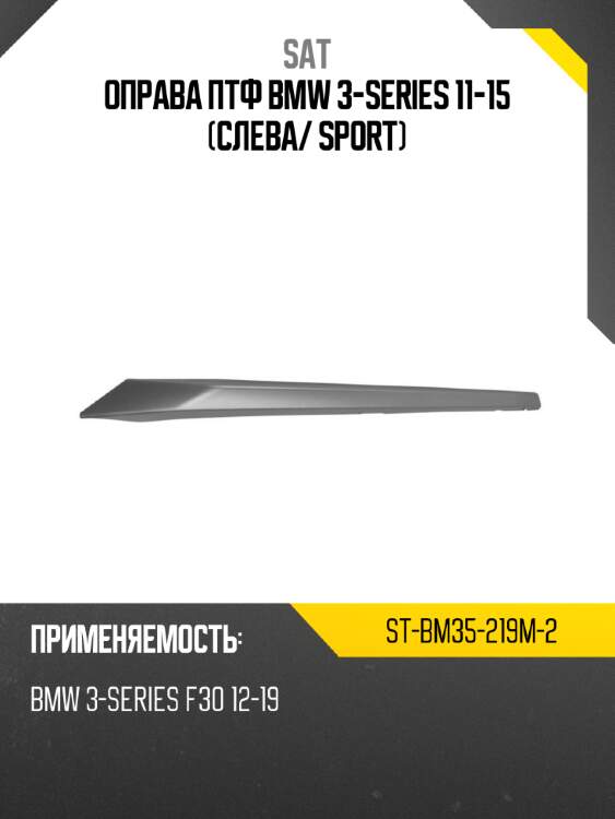 Оправа птф bmw 3-series 11-15 слева sat st-bm35-219m-2