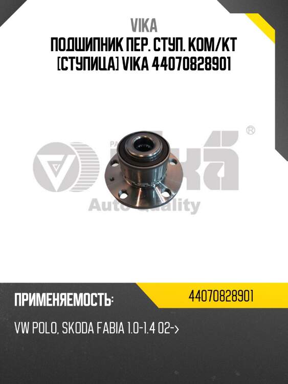 Подшипник пер. ступ. ком/кт [cтупица] vika 44070828901