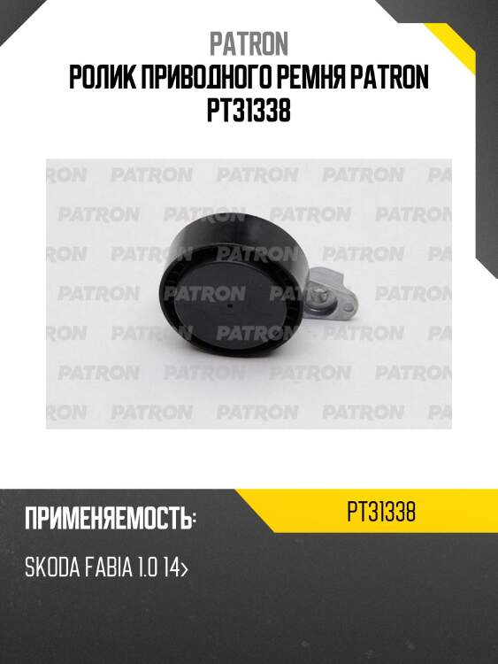 Ролик приводного ремня patron pt31338