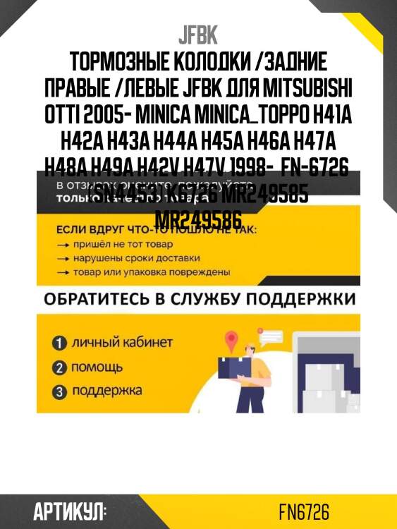 Тормозные колодки /задние правые /левые jfbk для mitsubishi otti 2005- minica minica_toppo h41a h42a h43a h44a h45a h46a h47a h48a h49a h42v h47v 1998-  fn-6726  (sn4453) k6726 mr249585 mr249586