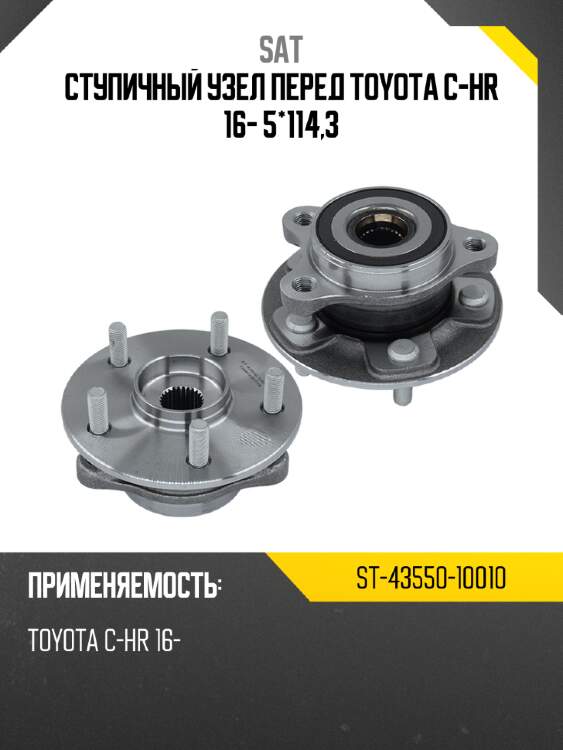 Ступичный узел перед toyota c-hr 16- 5*114,3 sat st-43550-10010