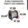Втулка стабилизатора tenacity (2631) asbmi1023
