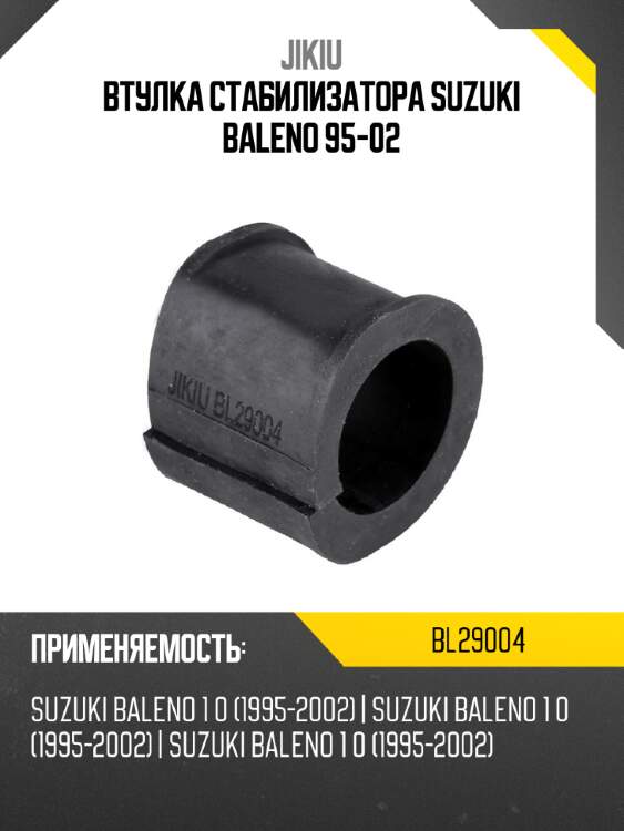 Втулка стабилизатора suzuki baleno 95-02 jikiu bl29004