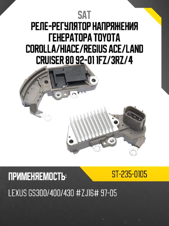 Реле-регулятор напряжения генератора toyota corolla sat st-235-0105