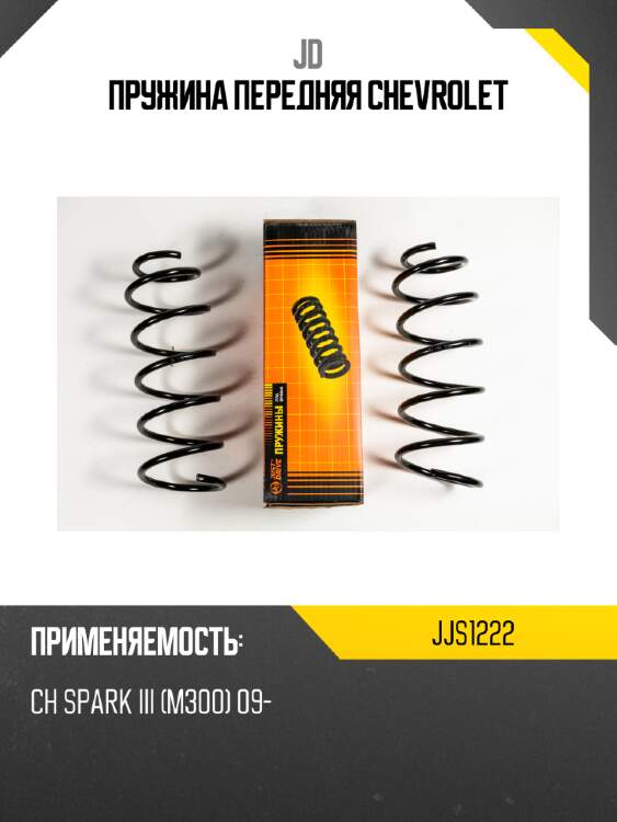 Пружина передняя chevrolet jd jjs1222