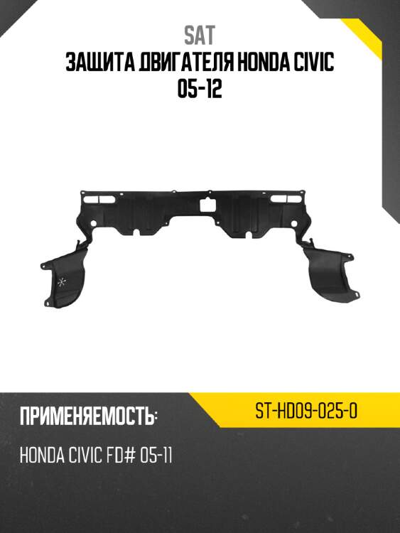 Защита двигателя honda civic 05-12 sat st-hd09-025-0