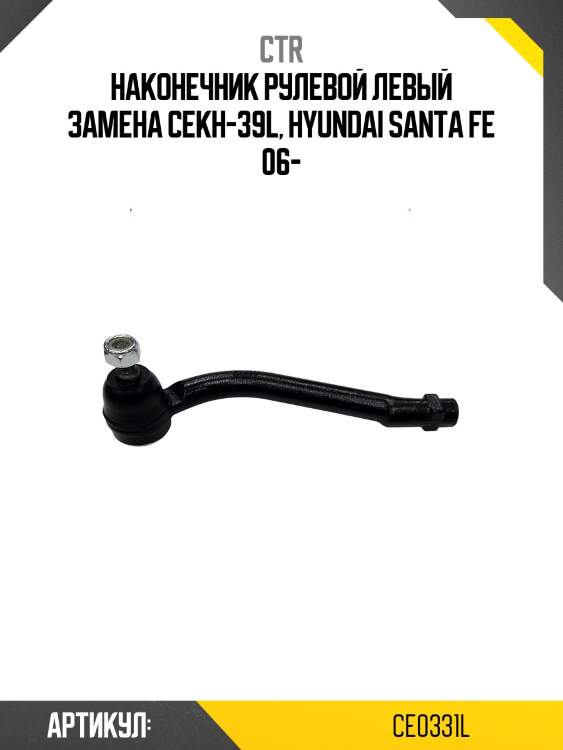 Наконечник рулевой тяги левый hyundai santa fe 06- (старый арт. cekh-39l) ce0331l ctr