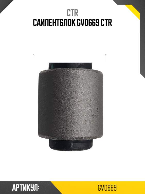 Сайлентблок gv0669 ctr