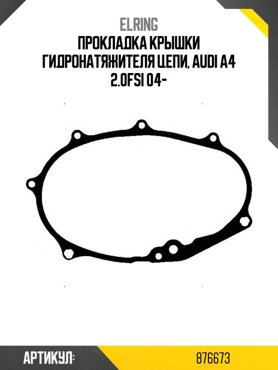 Прокладка крышки гидронатяжителя цепи, audi a4 2.0fsi 04-