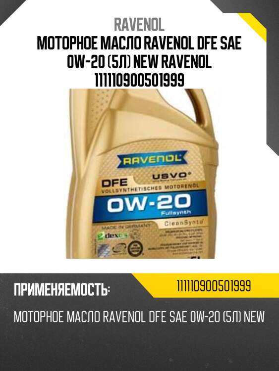 Моторное масло ravenol dfe sae 0w-20 (5л) new ravenol 111110900501999