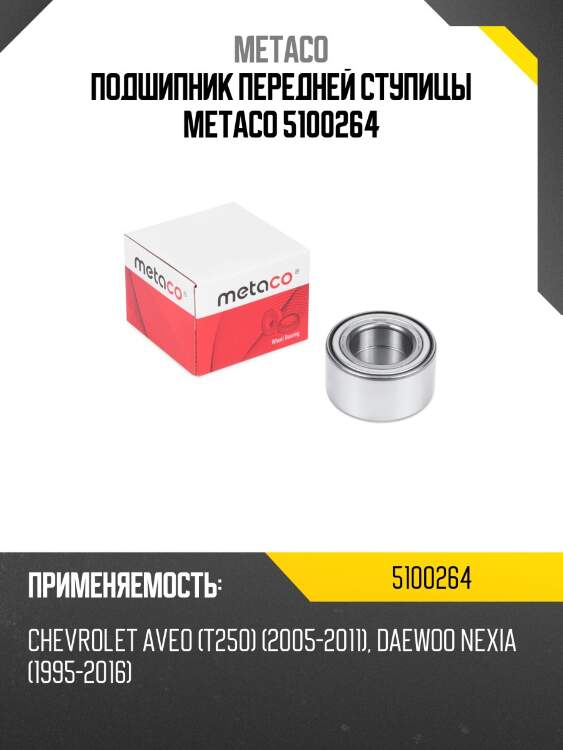 Подшипник передней ступицы metaco 5100264