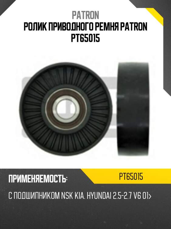 Ролик приводного ремня patron pt65015