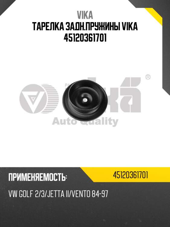 Тарелка задн.пружины VIKA 45120361701