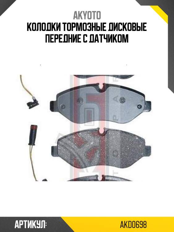 Колодки тормозные дисковые передние с датчиком