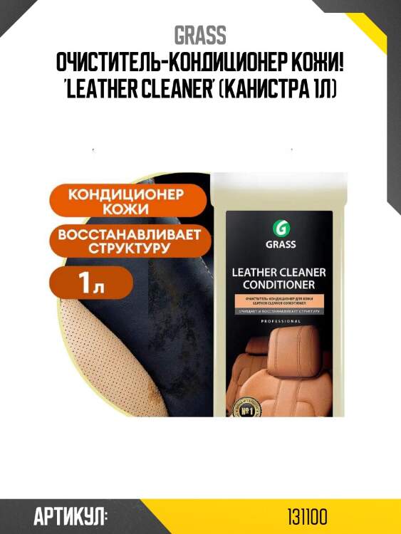 Очиститель-кондиционер кожи! 'leather cleaner' (канистра 1л)\