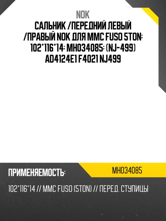 Сальник /передний левый /правый nok для mmc fuso 5ton  102*116*14  mh034085  (nj-499) ad4124e1 f4021 nj499