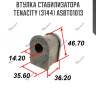 Втулка стабилизатора tenacity (3144) asbto1013