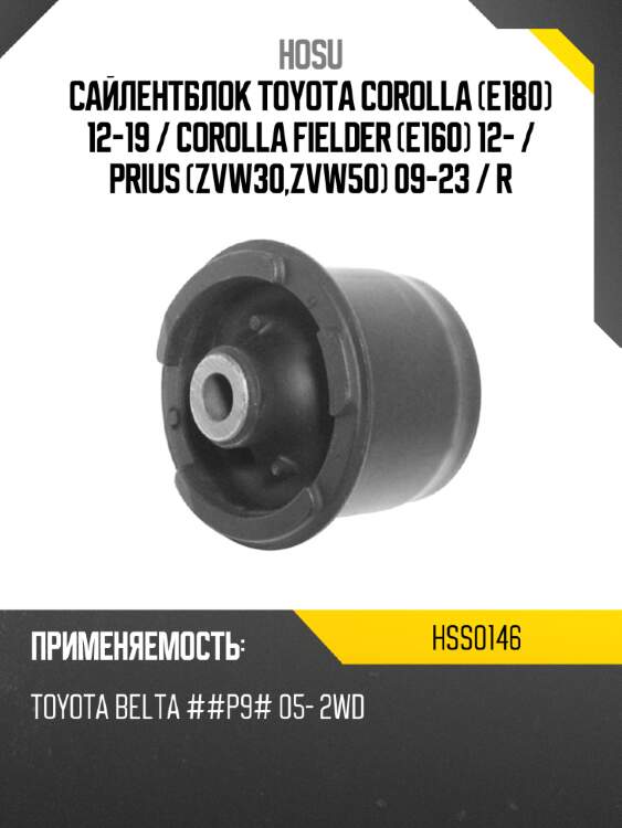 Сайлентблок toyota corolla e180 12-19  hosu hss0146