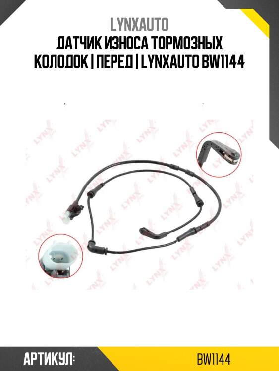 Датчик износа тормозных колодок | перед | lynxauto bw1144
