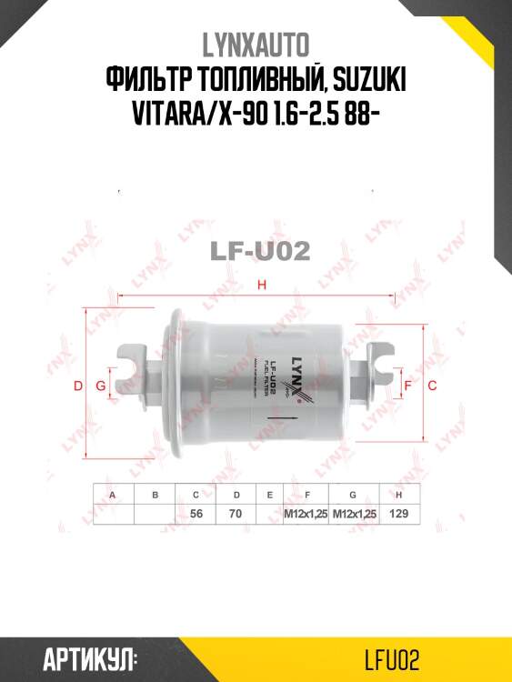 Фильтр топливный LYNXauto LFU02