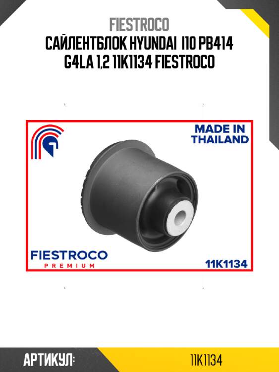 Сайлентблок hyundai  i10 pb414 g4la 1,2 11k1134 fiestroco