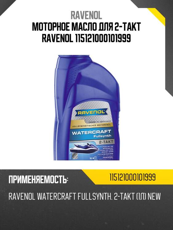 Моторное масло для 2-такт ravenol 115121000101999