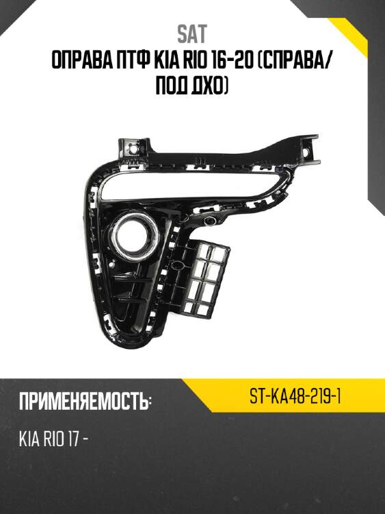 Оправа птф kia rio 16-20 справа sat st-ka48-219-1