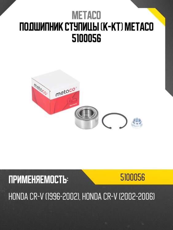 Подшипник ступицы (к-кт) metaco 5100056